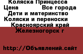 Коляска Принцесса › Цена ­ 9 000 - Все города Дети и материнство » Коляски и переноски   . Красноярский край,Железногорск г.